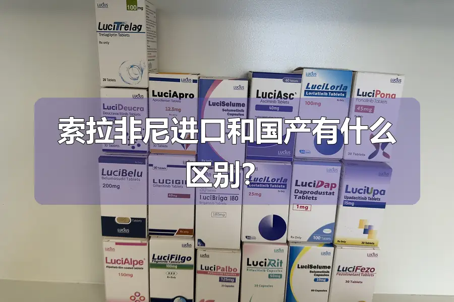 索拉非尼进口和国产有什么区别？