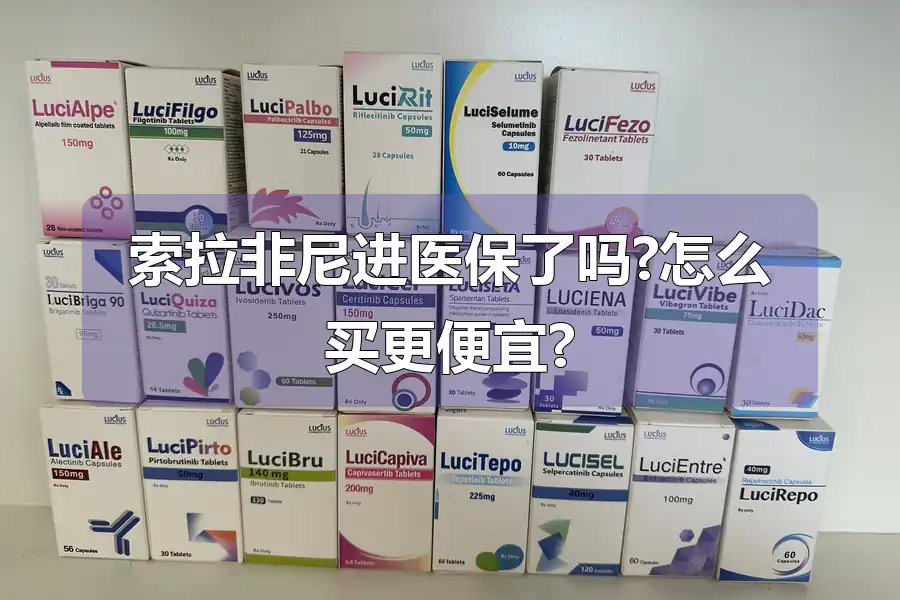 索拉非尼进医保了吗?怎么买更便宜?