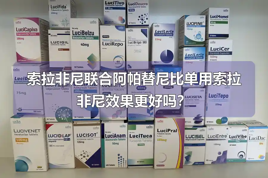 索拉非尼联合阿帕替尼比单用索拉非尼效果更好吗？