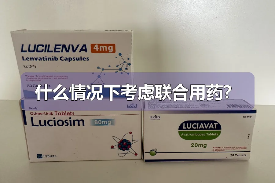什么情况下考虑联合用药？
