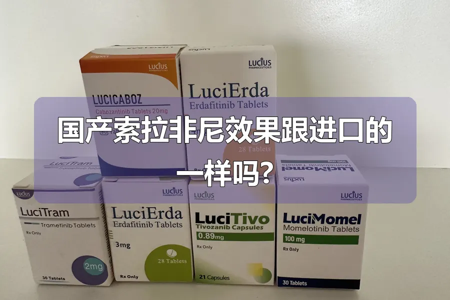 国产索拉非尼效果跟进口的一样吗?