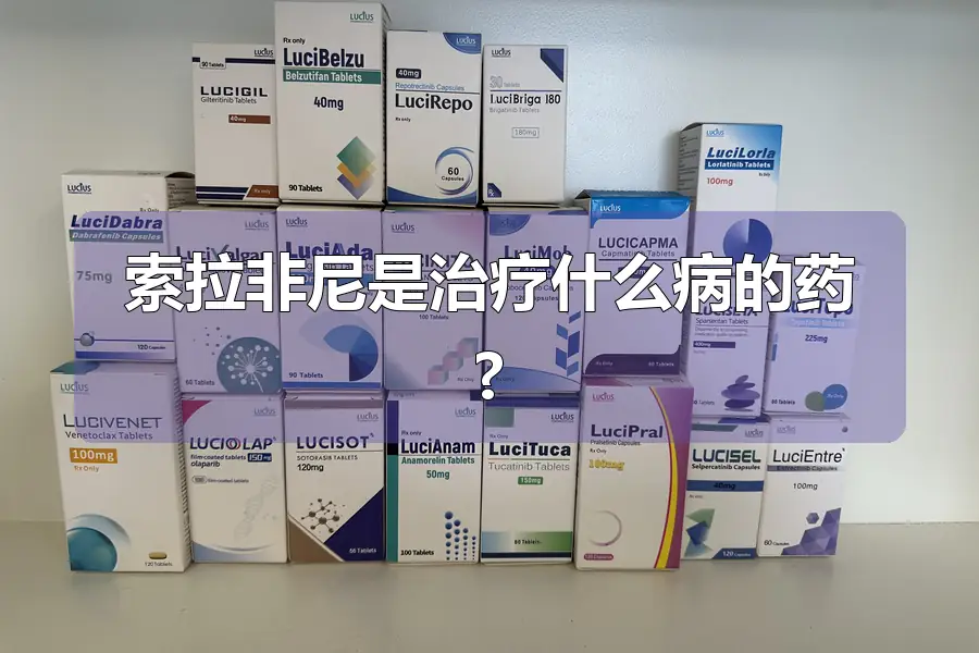 索拉非尼是治疗什么病的药?