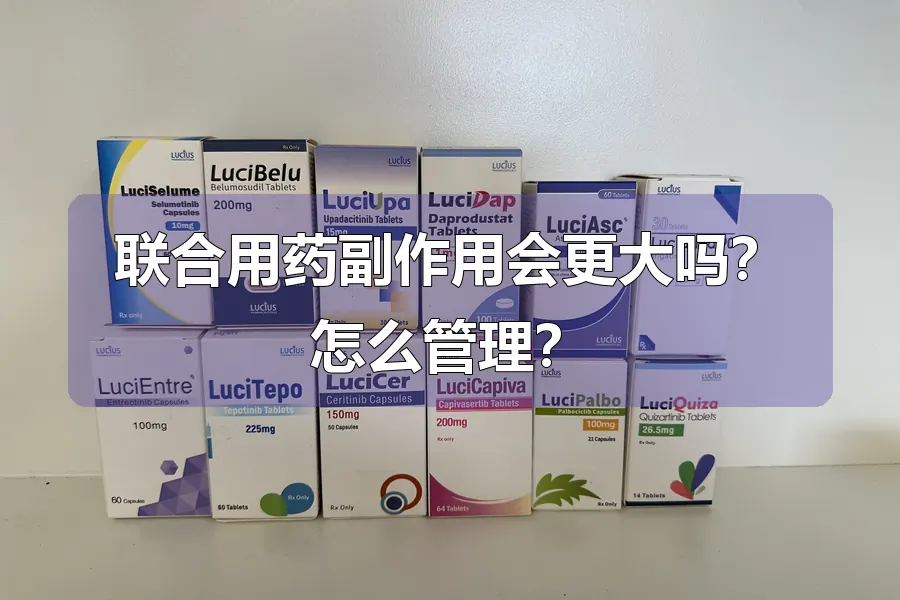 联合用药副作用会更大吗？怎么管理？